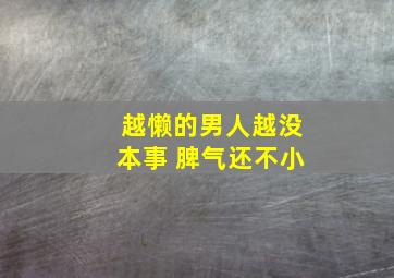 越懒的男人越没本事 脾气还不小